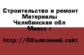 Строительство и ремонт Материалы. Челябинская обл.,Миасс г.